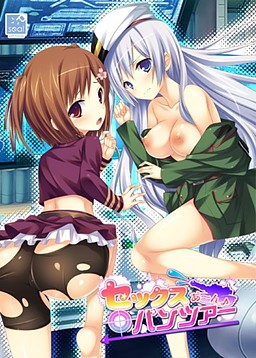 섹스 아~앙♪ 판처