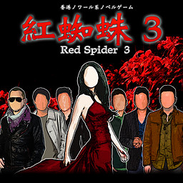 베니구모3/Red Spider3