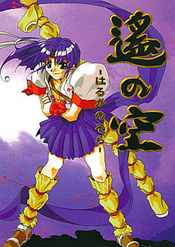 하루카의 하늘 ～격투 마작 대회 편～