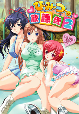 히・미・츠・의 방과 후 2 ～코치와 제자의 위험한 동거 생활～