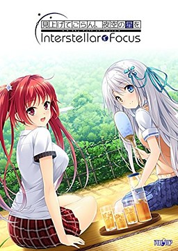 올려다보렴, 밤하늘의 별을 Interstellar Focus