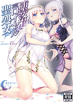 타락 로열 성처녀