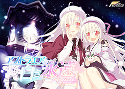 아스트라에아의 하얀 영원 Finale -하얀 별의 꿈-