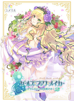 걸즈・북・메이커 ~그림과 세 명의 공주님 2~