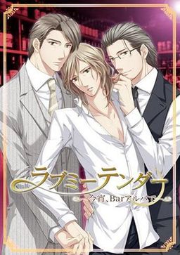 러브 미 텐더 ~오늘 밤, Bar 아루바에서~