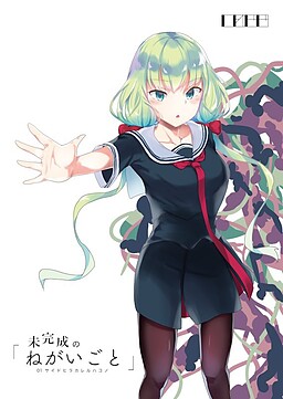 미완성의 「네가이고토」