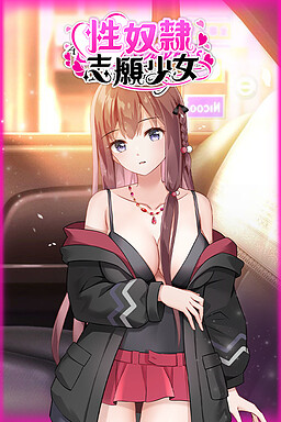 자발적인 성 노예