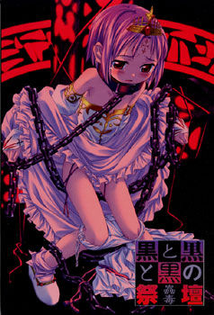 쿠로와 쿠로와 쿠로의 제단～고독～