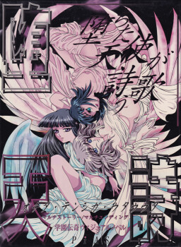 타락한 천사가 읊조리는 노래