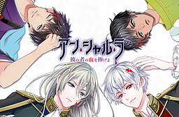 안 샬라 ～그 자의 피를 바쳐라～