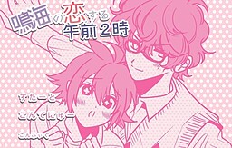 나루미의 사랑하는 오전 2시