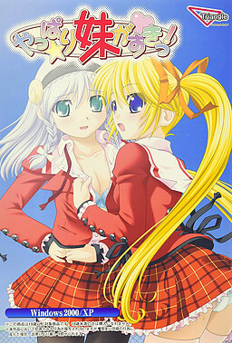 역시 여동생이 좋아!