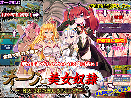 오크와 미녀 노예～타락해 버린 아름다운 전사들～