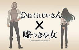 히네쿠레 할아버지×거짓말쟁이 소녀