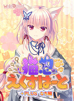 네코닌 에쿠스하트 +PLUS 나치 편