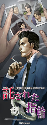 탐정 진구지 사부로 Series No.14 맡겨진 반지