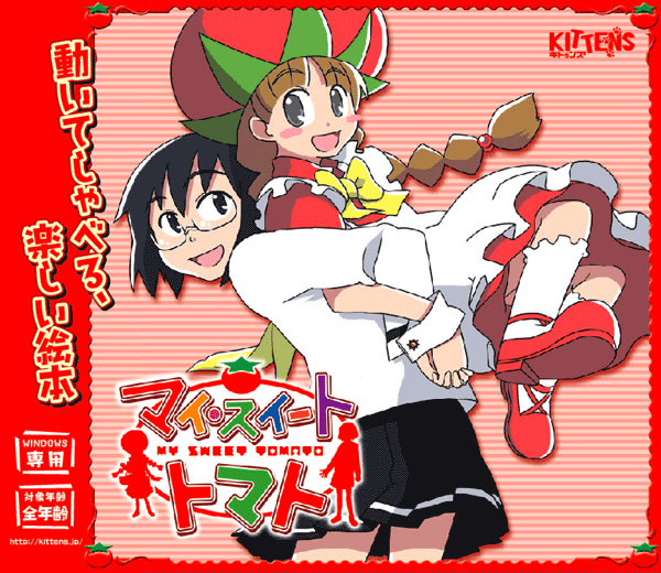 マイ・スイート・トマト