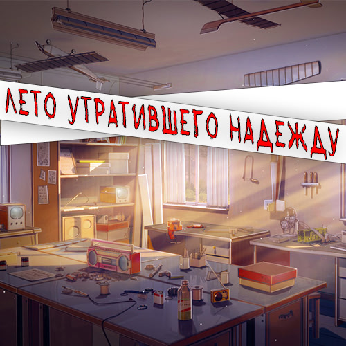 Лето утратившего надежду