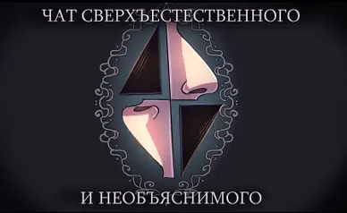 Чат сверхъестественного и необъяснимого