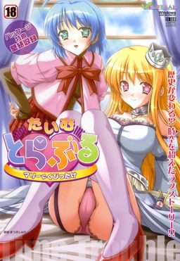 타임 트러블 ~마리에게 푹 빠져서~