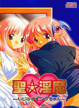 성☆음마 ～이지메테 잉크짱～