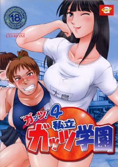 The 갓츠! 4 ~사립 갓츠 학원!~