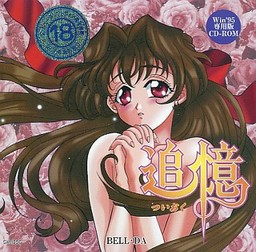 추억 -츠이오쿠-