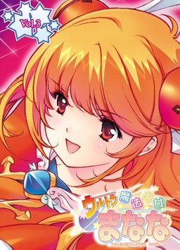 울트라 마법소녀 마나나 vol.3