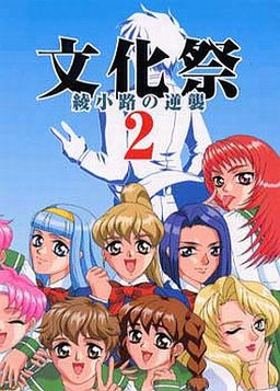 문화제 2 아야노코지의 역습