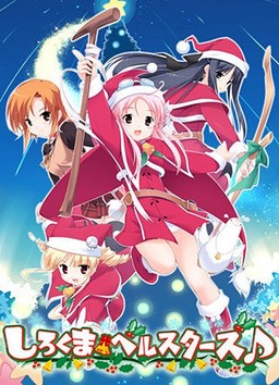 시로쿠마 벨스타즈♪