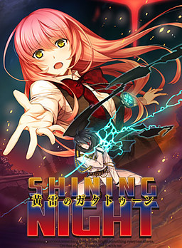 황뢰의 가쿠툰: 샤이닝 나이트