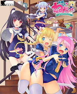 네코맛시구라 ～네코미미 카페에 어서 오세요～