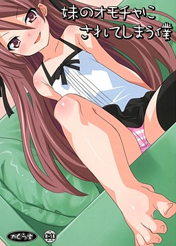 여동생의 장난감이 되어버린 나