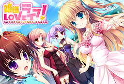 히메사마 LOVE 라이프!