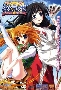 에토란제～우리 집 펫은 고양이 신님?～