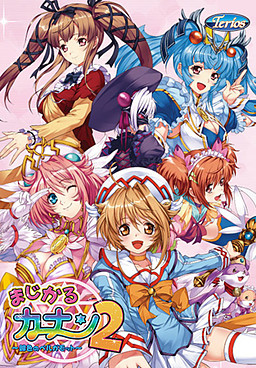 매지컬 카난2 ～비색의 베르가못～