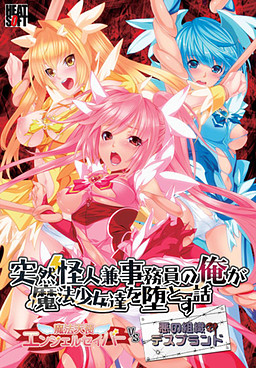 갑자기 괴인이자 사무원이 된 내가 마법소녀들을 타락시키는 이야기 ～마법천사 엔젤세이버 VS 악의 조직 데스브랜드～