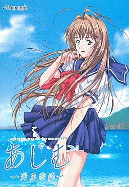 아지무 ～해안 이야기～