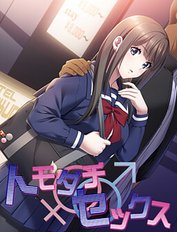 토모 다치 ♂ ♀ 섹스 남자 친구에게 비밀로 동거 생활!