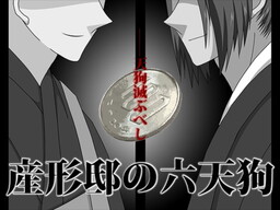 우부카타 저택의 6텐구