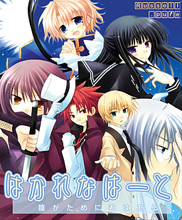 하카레나 하트～누구를 위하여 그대는 있는가?～