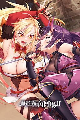 헤레즈의 투기장Ⅱ