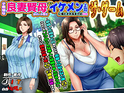 자식 바보 현모양처가 아르바이트처에서 연하 미남 상사에게 함락되기까지의 기록 THE GAME