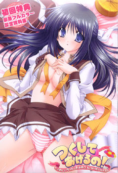 츠쿠시테 아게루노! ~그치만 오빠의 신부가 되고 싶은걸~