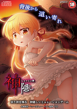 카미카쿠시 쇼죠 제물