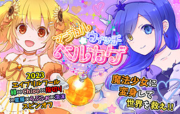 매지컬 위치☆벨카게