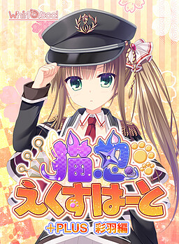 네코닌 ExHeart +PLUS 이로하 편