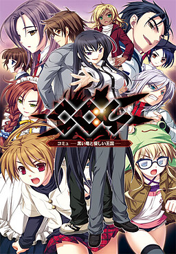 코뮤 - 검은 용과 상냥한 왕국 -