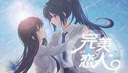 完美恋人~fragile love