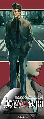 탐정 진구지 사부로 Series No.15 진위의 협간